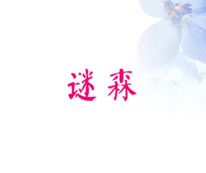 谜森