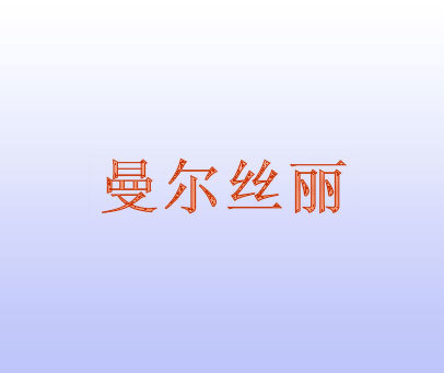 曼尔丝丽