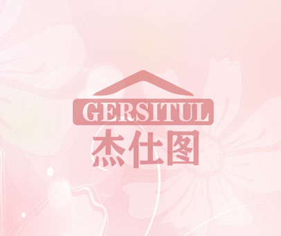 杰仕图 GERSITUL