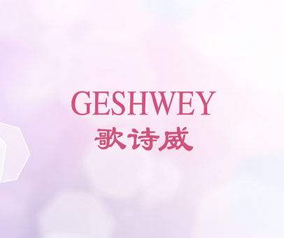 歌诗威 GESHWEY