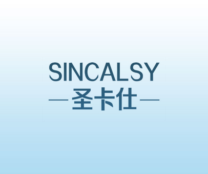 圣卡仕 SINCALSY