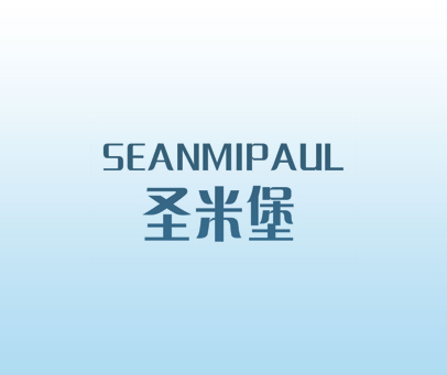 圣米堡 SEANMIPAUL