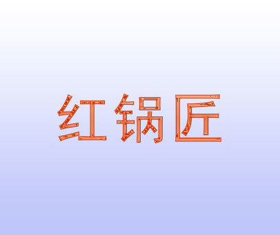 红锅匠