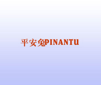 平安兔 PINANTU