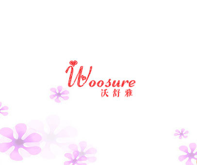 沃舒雅 WOOSURE