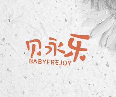 贝永乐 BABYFREJOY