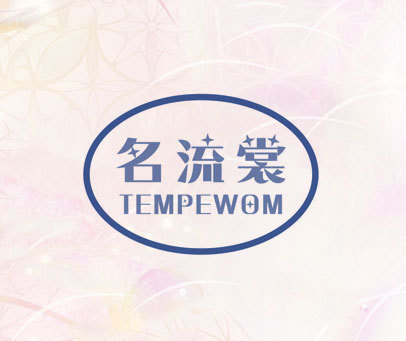 名流裳  TEMPEWOM