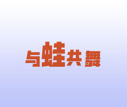 与蛙共舞