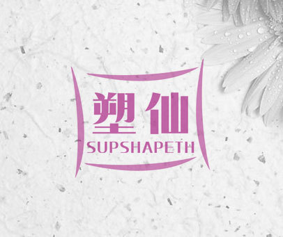 塑仙 SUPSHAPETH