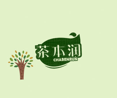 茶本润