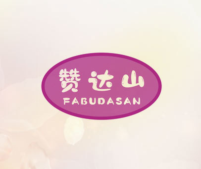 赞达山 FABUDASAN