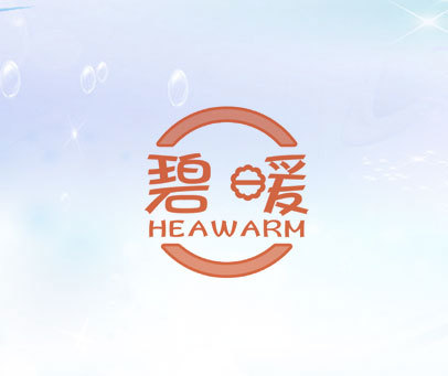 碧暖 HEAWARM