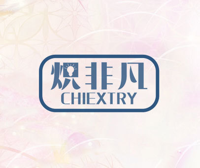 炽非凡 CHIEXTRY