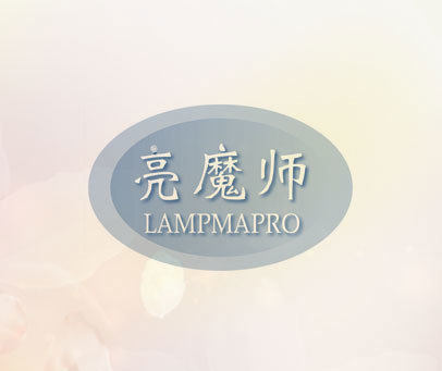 亮魔师 LAMPMAPRO