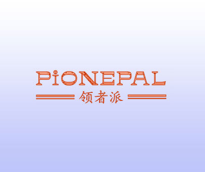 领者派 PIONEPAL