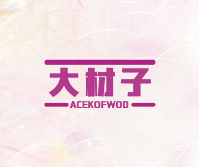 大材子 ACEKOFWOD