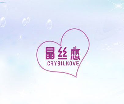 晶丝恋 CRYSILKOVE