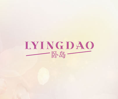 卧岛  LYINGDAO