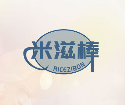 米滋棒 RICEZIBON