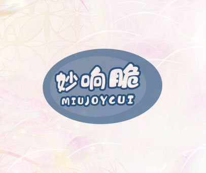 妙响脆 MIUJOYCUI