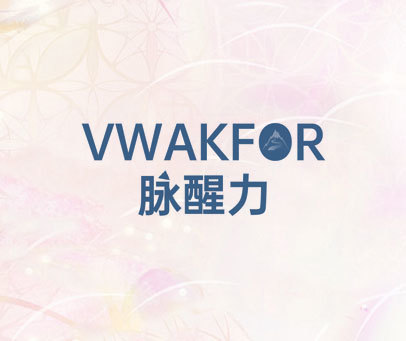 脉醒力 VWAKFOR