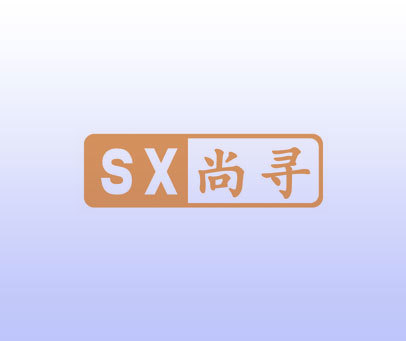 SX 尚寻