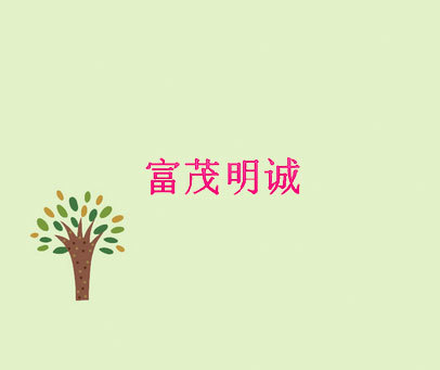 富茂明诚