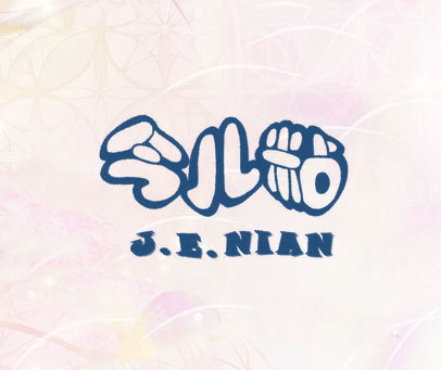 今儿粘;J.E.NIAN