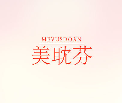 美耽芬 MEVUSDOAN