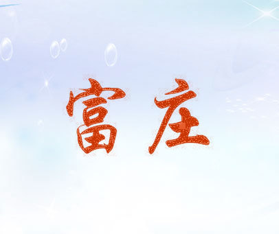 富庄