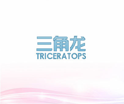 三角龙 TRICERATOPS