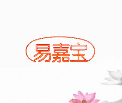 易嘉宝