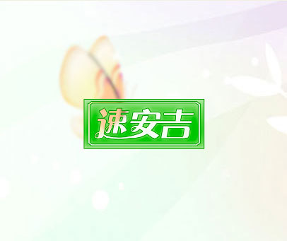 速安吉