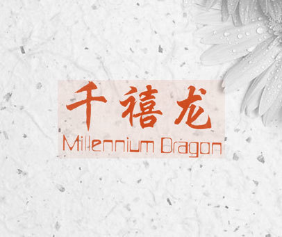 千禧龙 MILLENNIUM DRAGON