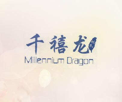 千禧龙何氏 MILLENNIUM DRAGON