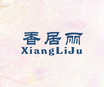 香居丽 XIANGLIJU