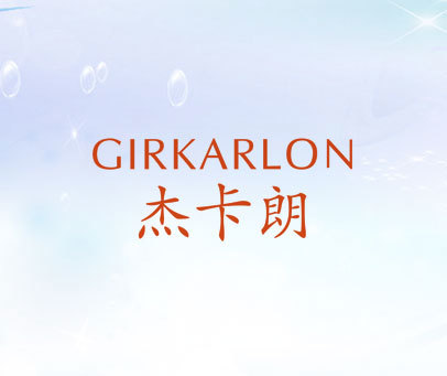 杰卡朗 GIRKARLON