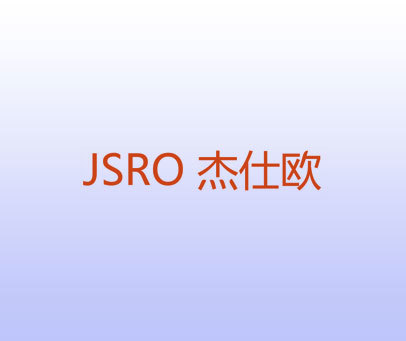 JSRO 杰仕欧