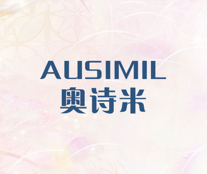 奥诗米 AUSIMIL