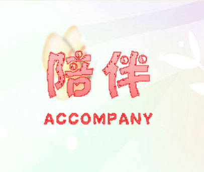 陪伴 ACCOMPANY