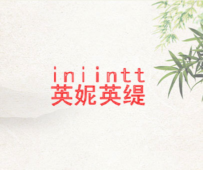 INIINTT 英妮英缇