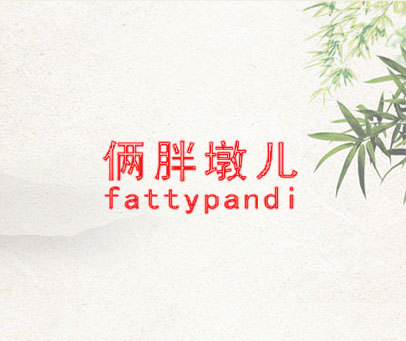 俩胖墩儿 FATTYPANDI