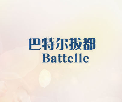 巴特尔拔都 BATTELLE