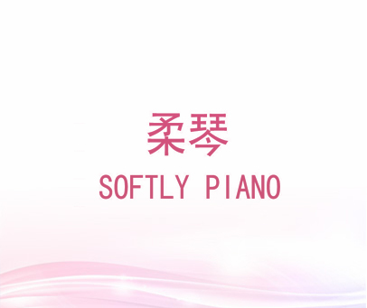 柔琴 SOFTLY PIANO