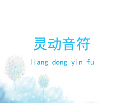 灵动音符 LIANG DONG YIN FU
