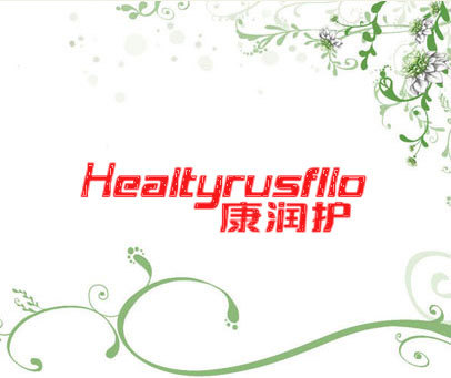 康润护 HEALTYRUSFLLO