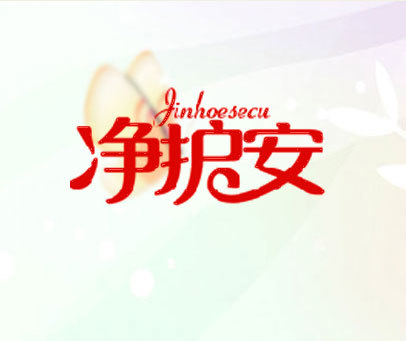 净护安 JINHOESECU