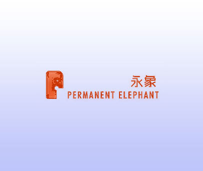 永象 PERMANENT ELEPHANT