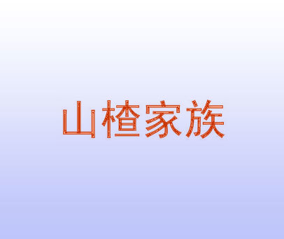 山楂家族