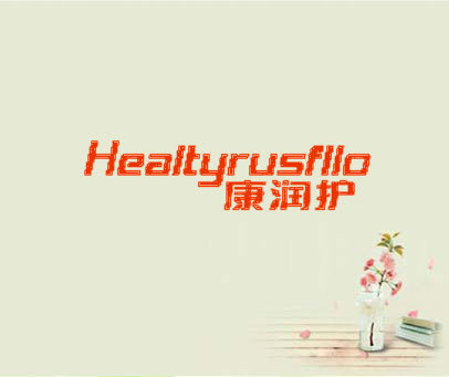 康润护  HEALTYRUSFLLO